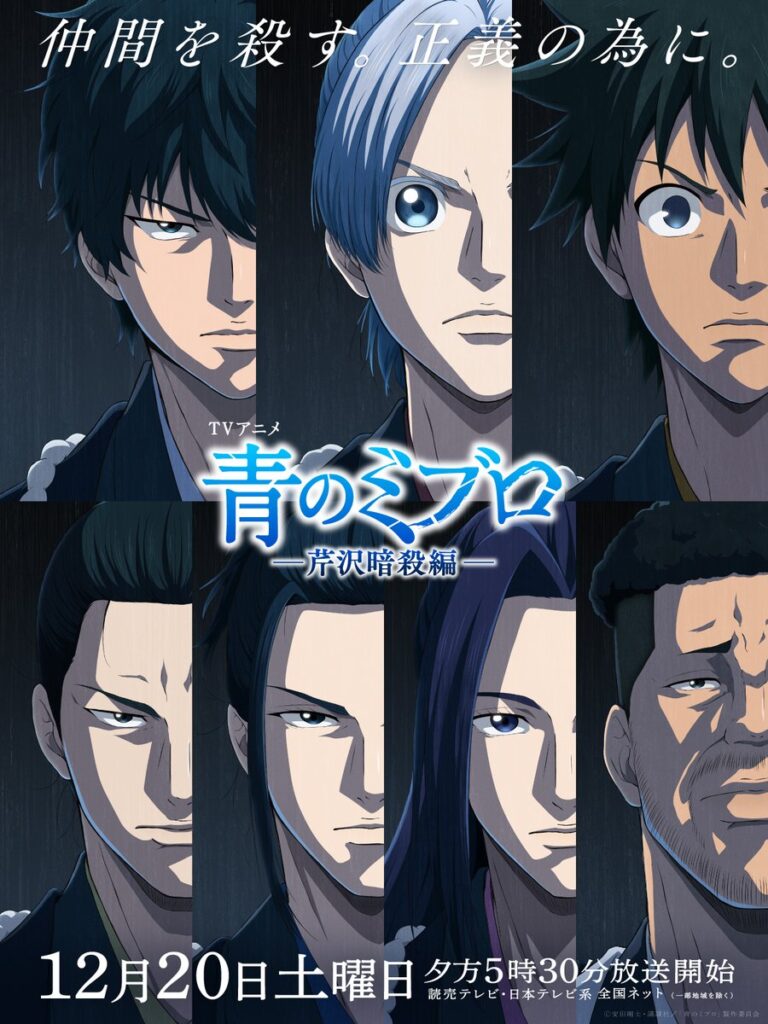 Blue Miburo Season 2 JP key art
